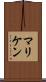 マリケン Scroll