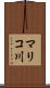 マリコ川 Scroll