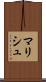 マリシュ Scroll