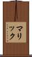 マリック Scroll