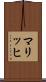 マリッヒ Scroll
