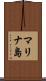 マリナ島 Scroll