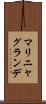 マリニャグランデ Scroll