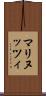 マリヌッツィ Scroll
