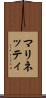 マリネッティ Scroll