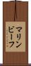 マリンビーフ Scroll