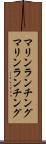 マリンランチング Scroll