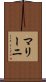 マリーニ Scroll