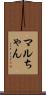 マルちゃん Scroll