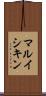 マルイシキン Scroll