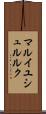 マルイユシュルルク Scroll