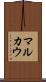 マルカウ Scroll