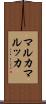 マルカ Scroll