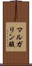 マルガリン酸 Scroll