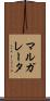 マルガレータ Scroll