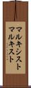 マルキシスト Scroll