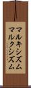 マルキシズム Scroll