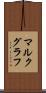 マルクグラフ Scroll