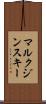 マルクジンスキー Scroll