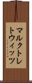 マルクトレトウィッツ Scroll