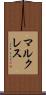 マルクレス Scroll