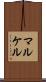 マルケル Scroll