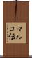 マルコ伝 Scroll