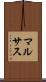 マルサス Scroll