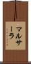 マルサーラ Scroll