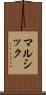 マルシック Scroll