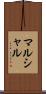 マルシャル Scroll
