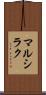 マルシラク Scroll