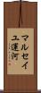マルセイユ運河 Scroll