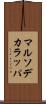 マルソデカラッパ Scroll