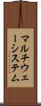 マルチウェーシステム Scroll
