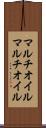 マルチオイル Scroll