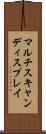 マルチスキャンディスプレイ Scroll