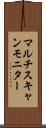 マルチスキャンモニター Scroll