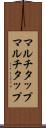 マルチタップ Scroll