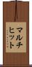マルチヒット Scroll