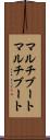 マルチブート Scroll