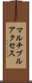 マルチプルアクセス Scroll