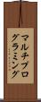 マルチプログラミング Scroll