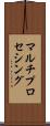 マルチプロセシング Scroll