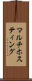 マルチホスティング Scroll