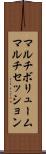 マルチボリュームマルチセッション Scroll