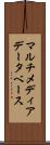 マルチメディア・データベース Scroll