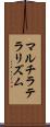マルチラテラリズム Scroll