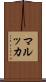 マルッカ Scroll
