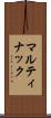 マルティナック Scroll